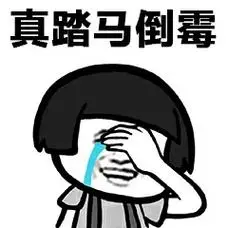 真踏马倒霉_真踏马_倒霉表情