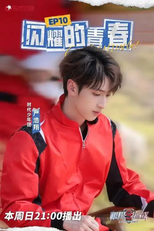 严浩翔 极限挑战