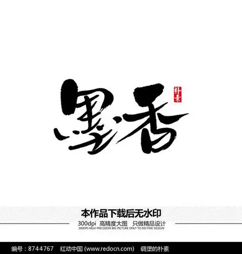 素材描述:红动中国提供墨香矢量书法字体下载,作品以墨香书法字体为