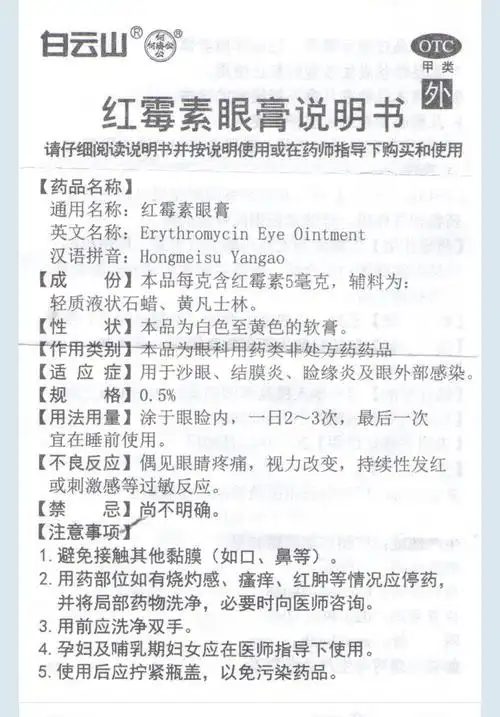 白云山 红霉素眼膏 2.5g 【一盒】