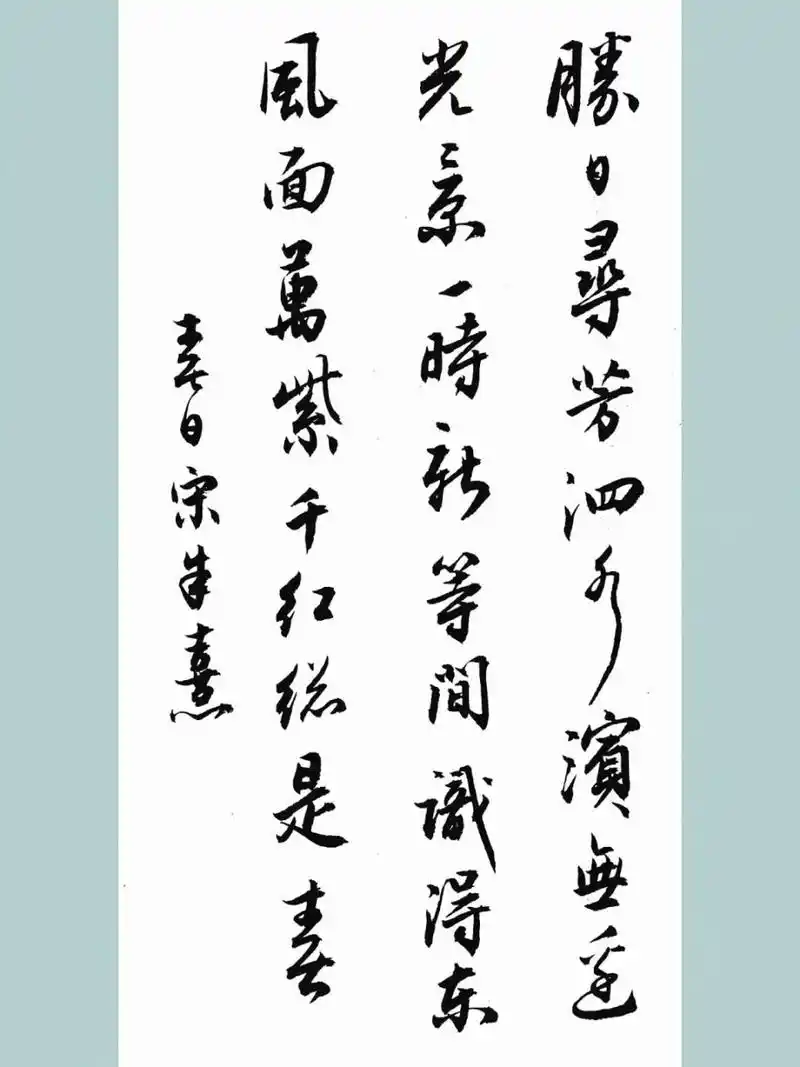 手写行书毛笔书法壁纸,古风诗词,练字打卡 春日 朱熹 〔宋代〕 胜日