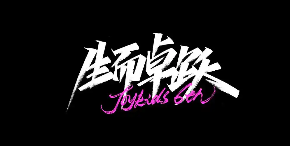 手写商业合作:生而卓越 jokids 6th|平面|字体/字形|亚玲蝈蝈儿