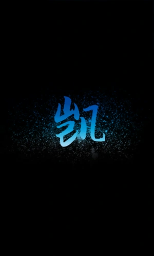 炫彩 星空字 王俊凯 高清