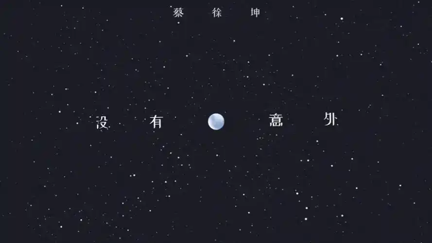 【蔡徐坤】【ikun】