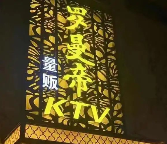 西安罗曼帝ktv消费酒水单 莲湖ktv