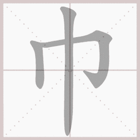 巾的拼音,巾的笔顺,巾的意思