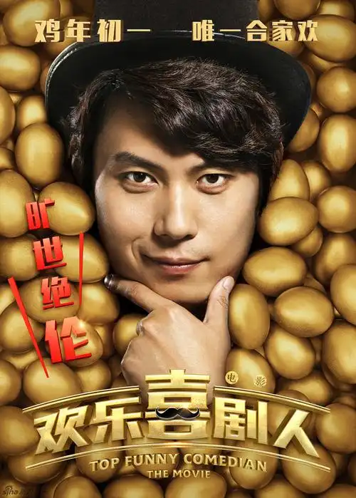 电影《欢乐喜剧人》定档大年初一