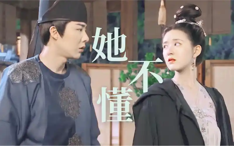 让刘宇宁来唱皓都视角皓嫣她不懂你的心