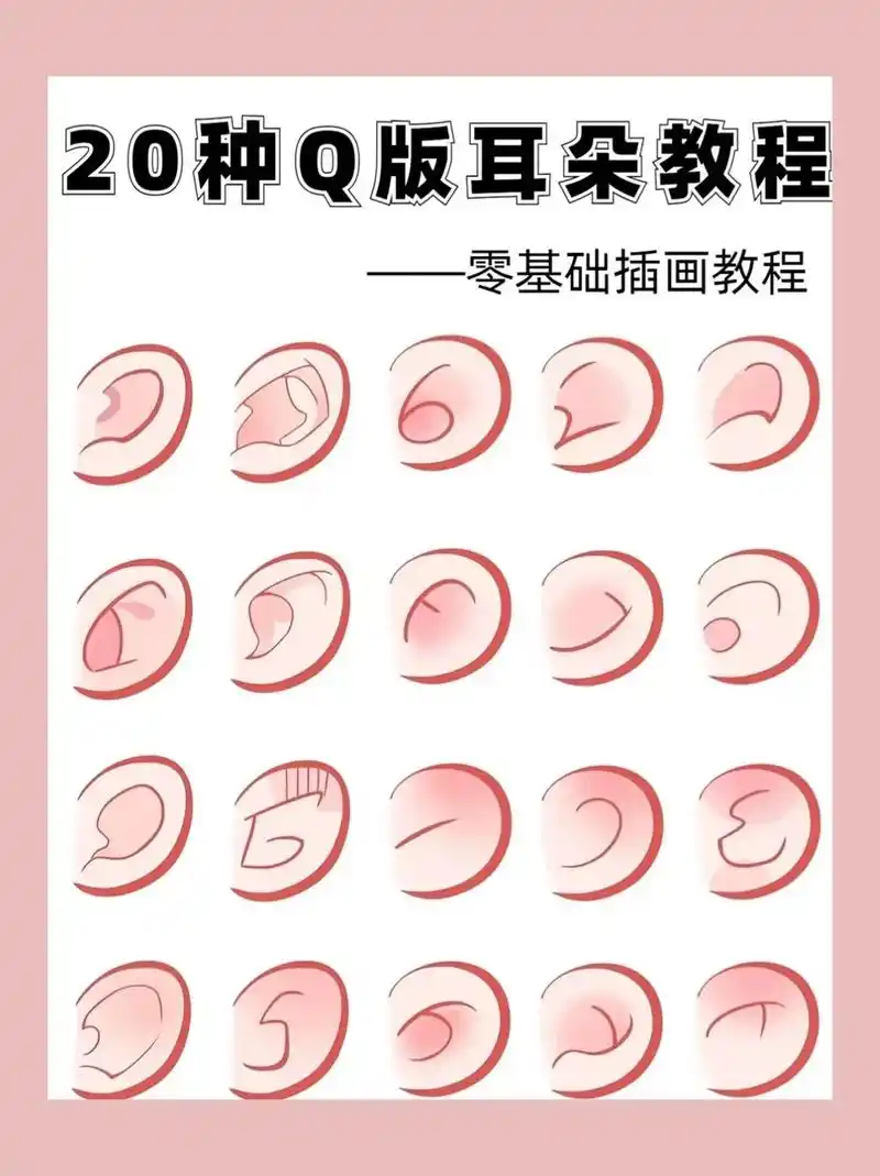 q版耳朵超可爱.#一学就会的简笔画 #平板绘画 #绘画教程  - 抖音