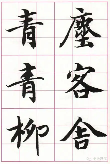 智永集字古诗欣赏