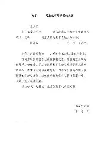 关于同志政审外调函的复函