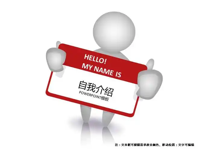 3d小人自我介绍ppt模板