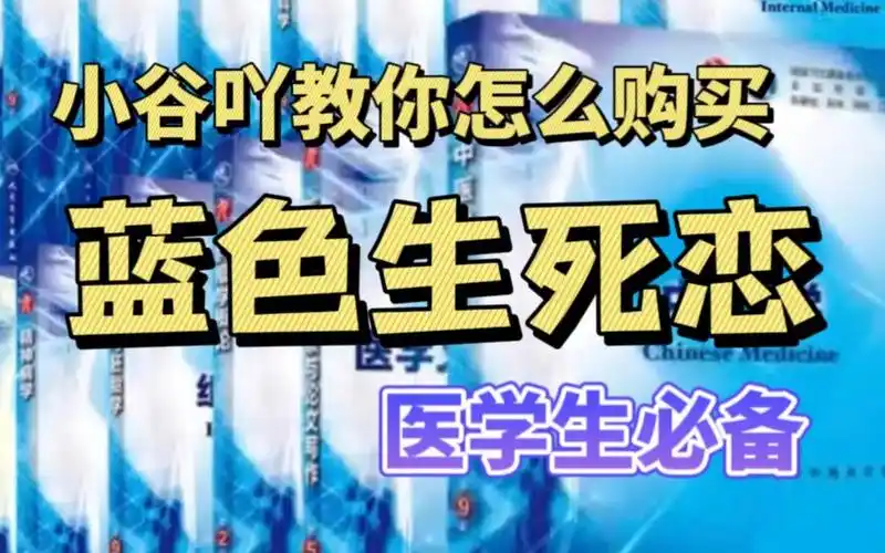 【医学生必备教材|蓝色生死恋】52本书居然就这样被拿下啦?