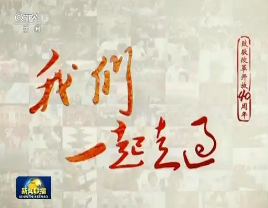电视纪录片《我们一起走过——致敬改革开放40周年》引发观众热烈共鸣