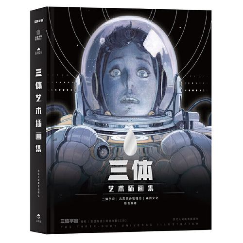 三体艺术插画集 刘慈欣作序官方纪念中国科幻小说视觉作品书后浪