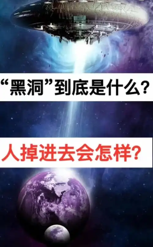 "黑洞"到底是什么?人掉进去会怎么样?