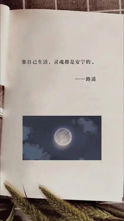 靠自己生活灵魂都是安宁的路遥深夜文案读书