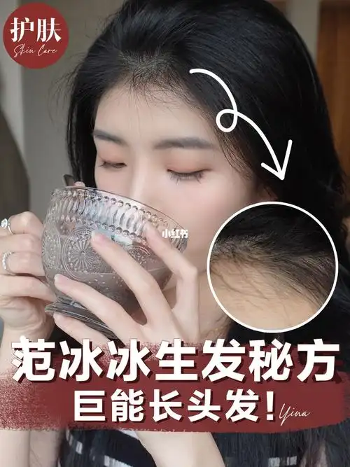 范冰冰的防脱生发粉真的小头发蹭蹭长