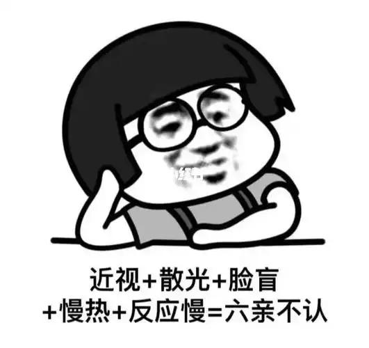 近视散光脸盲慢热反应慢六亲不认