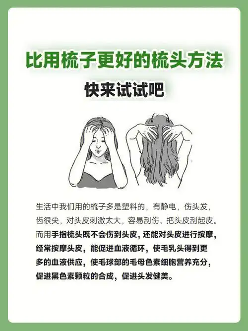 头皮养护小常识你真的会梳头吗