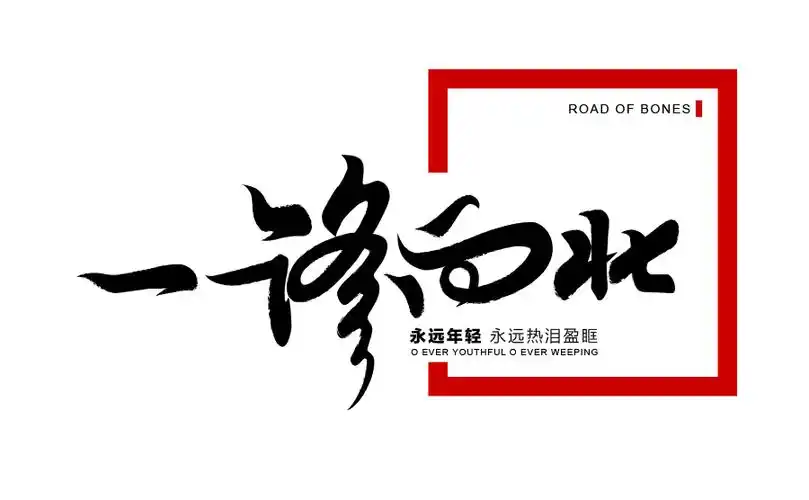 一路向北-字体传奇网-中国首个字体品牌设计师交流网