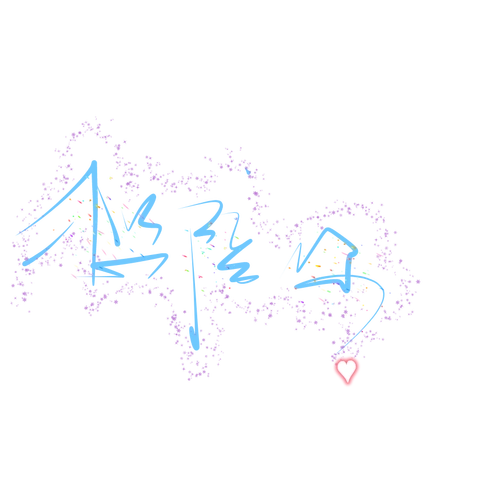 文字水印自制手写水印想陪你