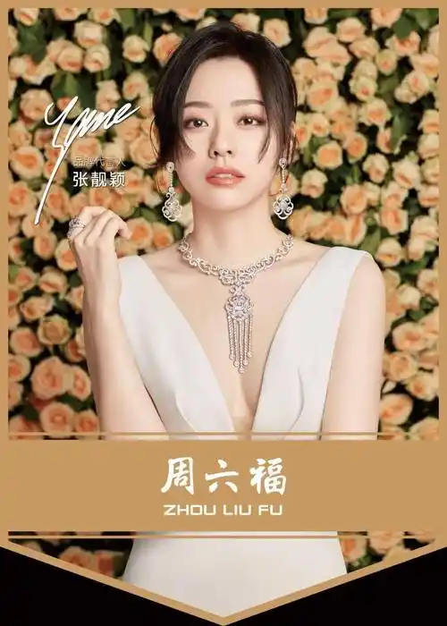 传承真爱优惠大酬宾12月22日 重装开业周六福珠宝来get张靓颖同款~邀