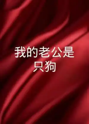 我的老公是只狗_购票_剧情介绍_演职人员_图集-猫眼电影