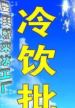雪糕  冰淇淋  冰棒  冷饮图片冰淇淋冷饮店网页模板冷饮冰激凌海报