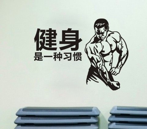 b164健身是一种习惯健身房私教工作室俱乐部励志防水精雕装饰墙贴
