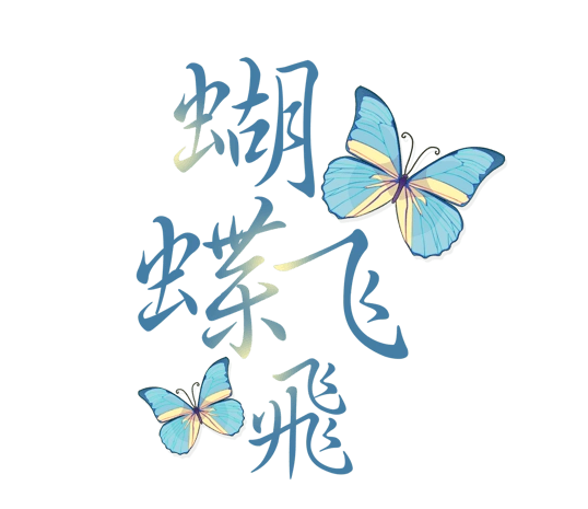 蝴蝶飞飞艺术字