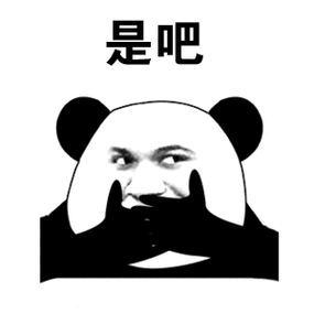 是吧(熊猫头捂嘴笑)_熊猫表情