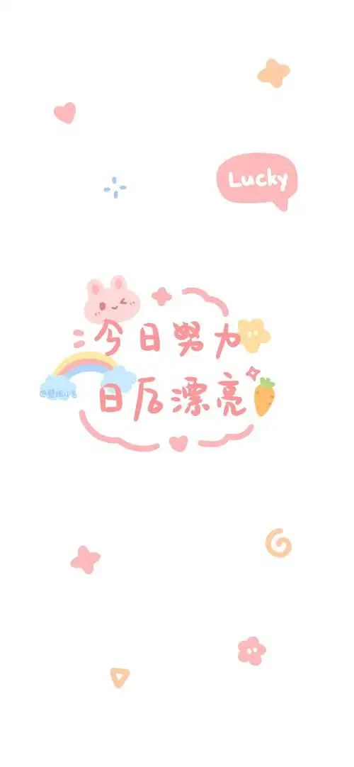 小清新可爱手写手机壁纸