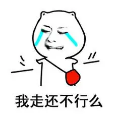 我走还不行么_不行表情