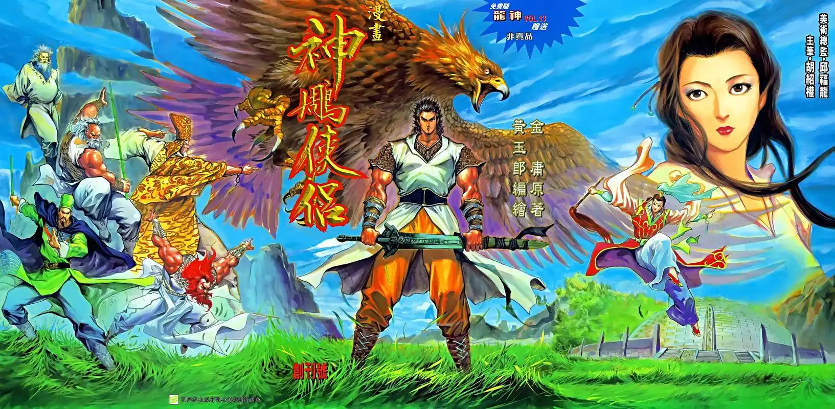 「港漫」神雕侠侣(黄玉郎)(龙虾)漫画全