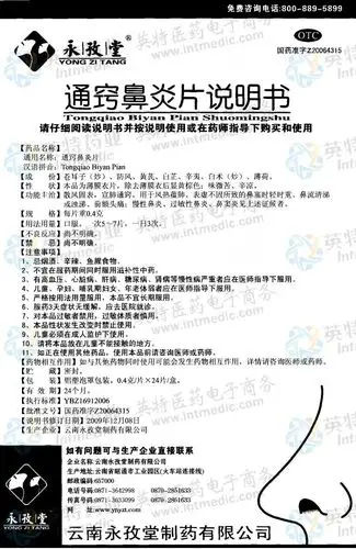 通窍鼻炎片--药品|价格|口服普通片|药品说明书|包装|otc甲类|生产
