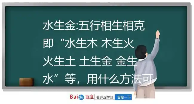 五行相生相克即"水生木 木生火 火生土 土生金 金生水"等,用什么方法