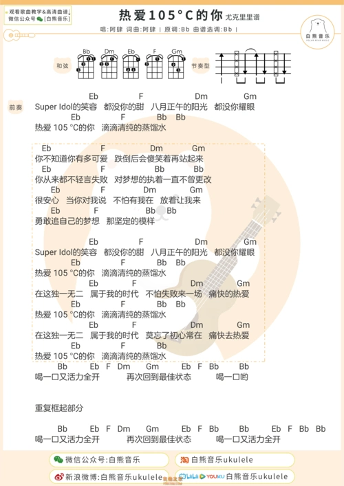阿肆《热爱105°c的你》尤克里里弹唱谱 白熊音乐 - 尤克里里谱 - 吉