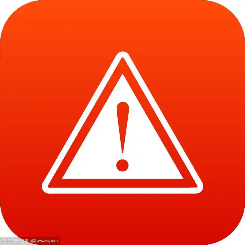 警告注意标志与感叹号图标