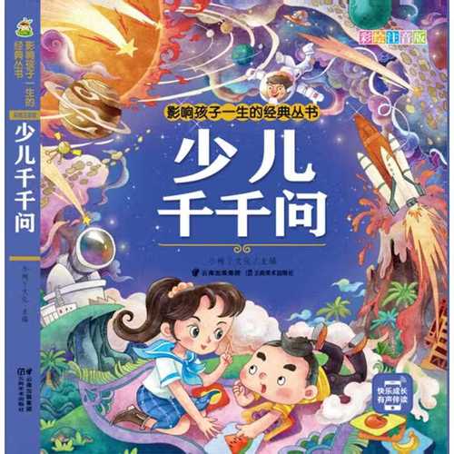 少儿千千问(彩绘注音版)/影响孩子一生的经典丛书