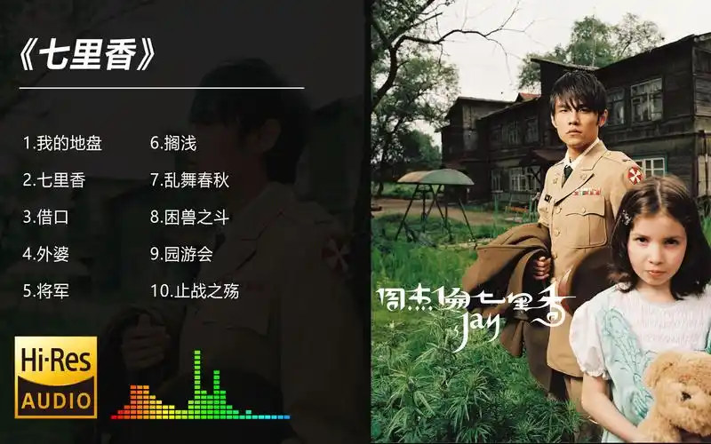 周杰伦歌曲合集 -《七里香》专辑10首歌曲 附歌词 (可分节播放)【无损
