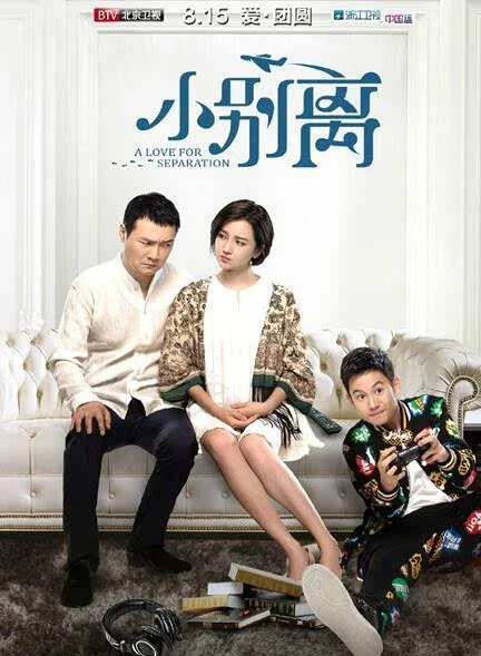 《小别离》海报