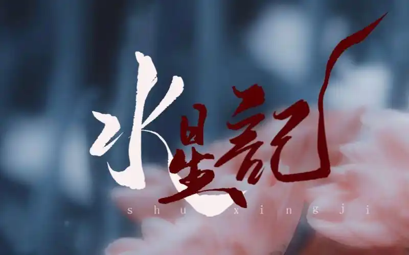 【动态歌词排版 | 水星记】"还要多远才能进入你的心,还要多久才能和