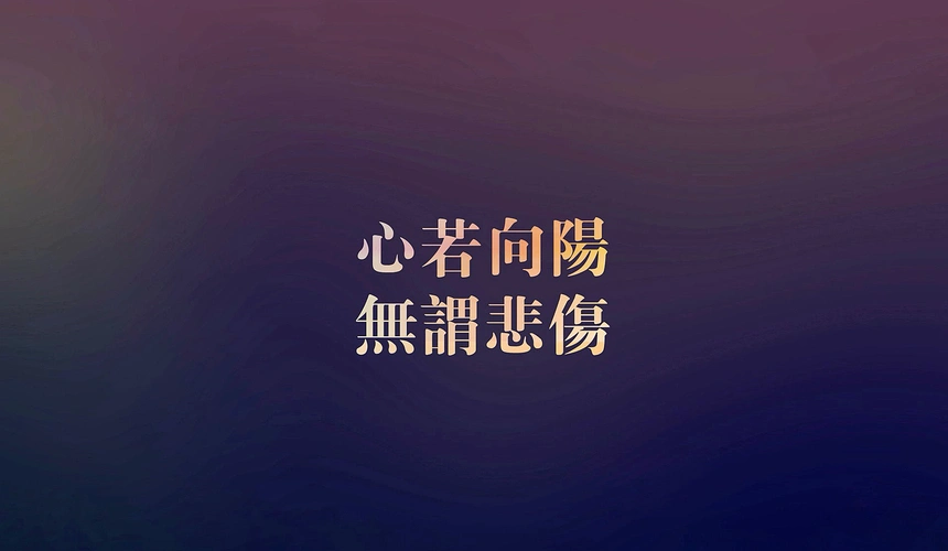 治愈系唯美文字语录高清图片桌面壁纸,分辨率|语录|分辨率|文字_新浪