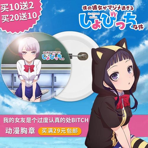 我的女友是个过度认真的处bitch周边胸章圆镜子钥匙扣圈摆件定制