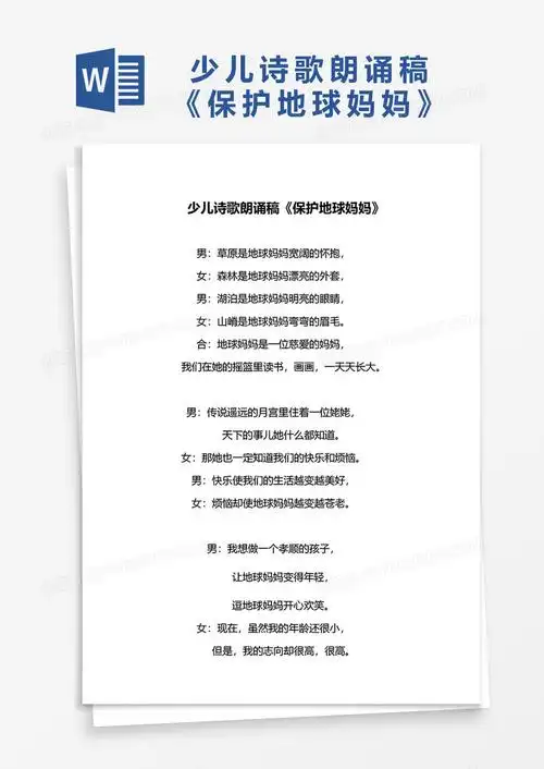 少儿诗歌朗诵稿《保护地球妈妈》 word模板