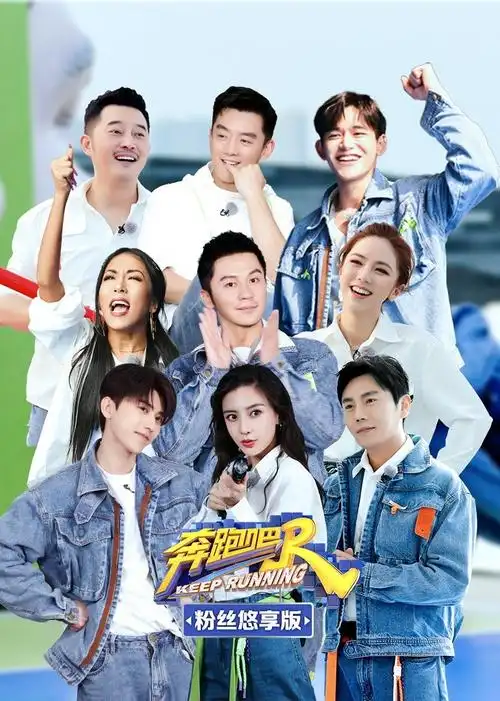 奔跑吧第5季 粉丝悠享版
