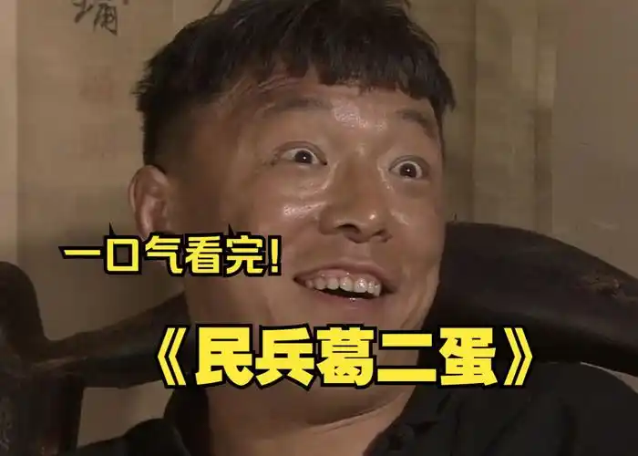 一口气看完《民兵葛二蛋》,该剧的故事发生于1943年,黄渤饰演的葛二蛋
