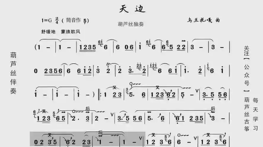 葫芦丝动态歌谱《天边》伴奏,学习真方便