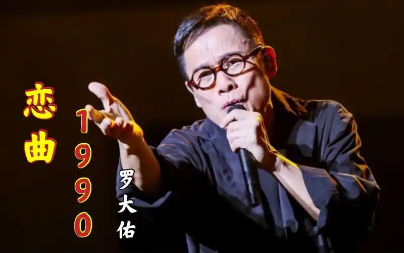 音乐教父罗大佑经典歌曲分享《恋曲1990》喜欢的,给我一个免费的关注